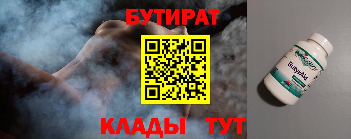 БУТИРАТ 1.4BDO Егорьевск